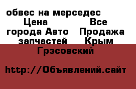 Amg 6.3/6.5 обвес на мерседес w222 › Цена ­ 60 000 - Все города Авто » Продажа запчастей   . Крым,Грэсовский